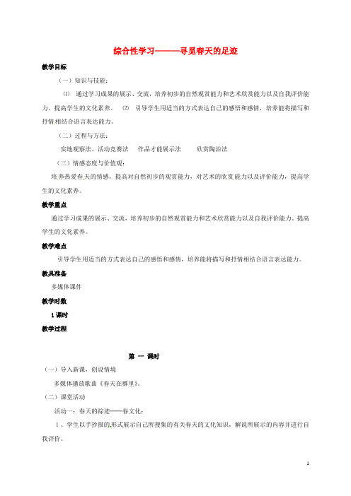 八年级语文下册第二单元综合性学习《寻觅春天的足迹》教案