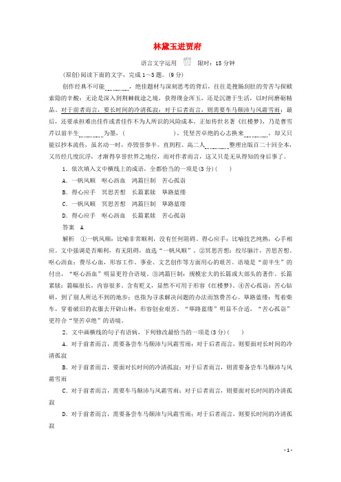 2020_2020学年高中语文1.1林黛玉进贾府作业与测评(含解析)新人教版必修3
