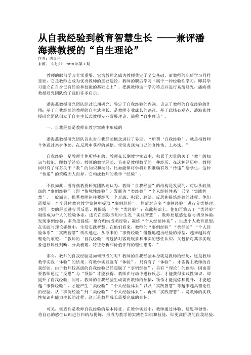 从自我经验到教育智慧生长 ——兼评潘海燕教授的“自生理论”