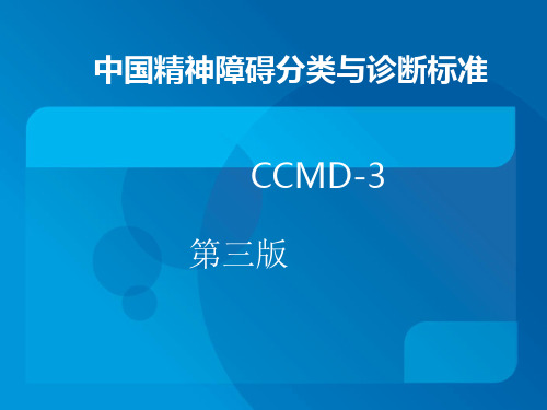 中国精神障碍分类与诊断标准3