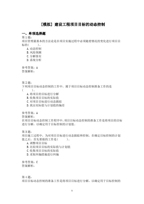 建设工程项目目标的动态控制模拟题