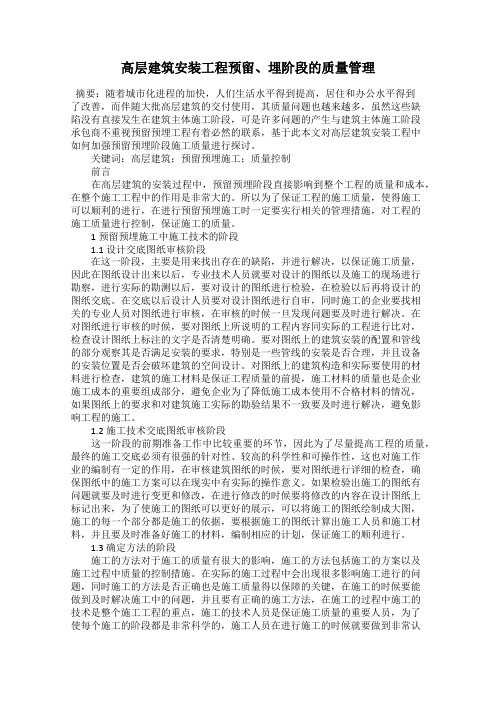 高层建筑安装工程预留、埋阶段的质量管理