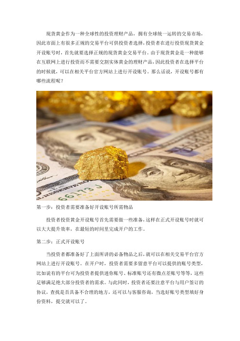 投资现货黄金开设账号都有哪些流程？