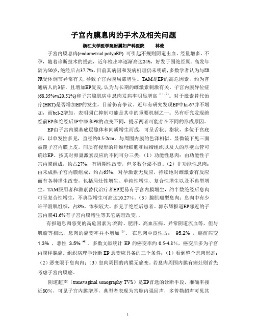 16林俊-子宫内膜息肉的手术指征及相关问题1