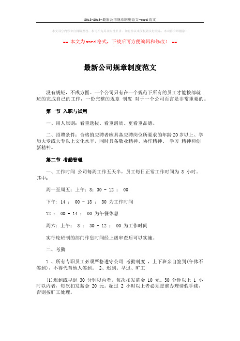 2018-2019-最新公司规章制度范文-word范文 (6页)