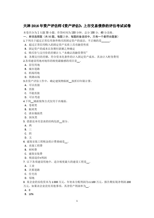天津2016年资产评估师《资产评估》：上市交易债券的评估考试试卷