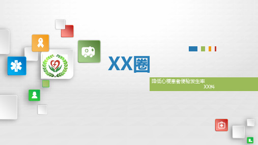 问题解决型护理品管圈QCC成果汇报之降低心梗患者便秘发生率