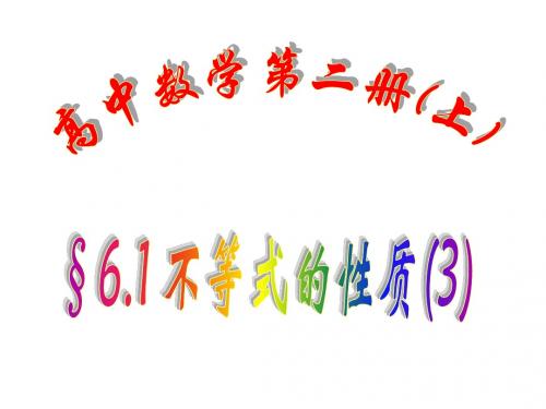 高二数学不等式的性质3