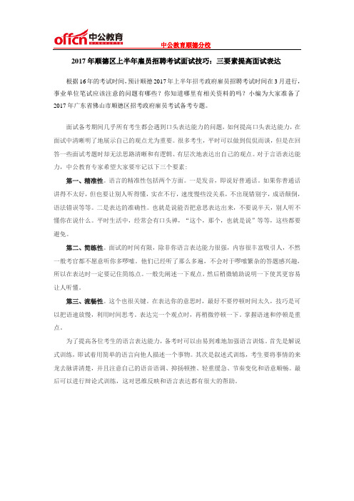 2017年顺德区上半年雇员招聘考试面试技巧：三要素提高面试表达