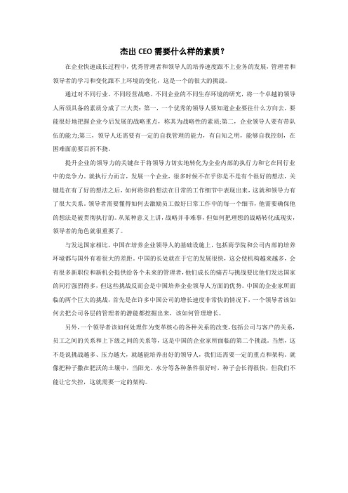 杰出CEO需要什么样的素质？