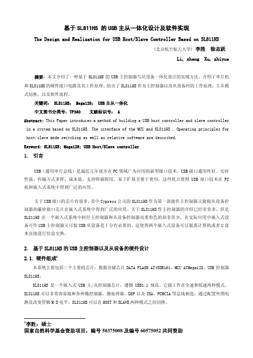 基于SL811HS 的USB 主从一体化设计及软件实现