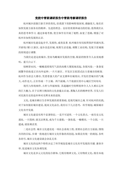 党校中青班调研报告 中青班考察调研报告 精品