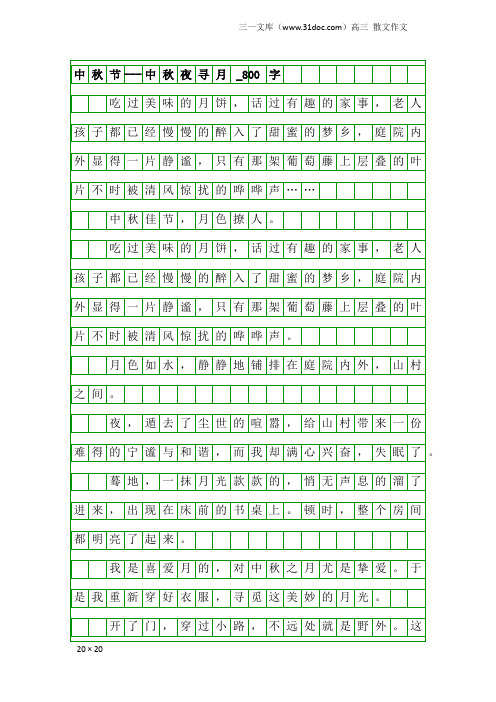 高三散文作文：中秋节---中秋夜寻月_800字