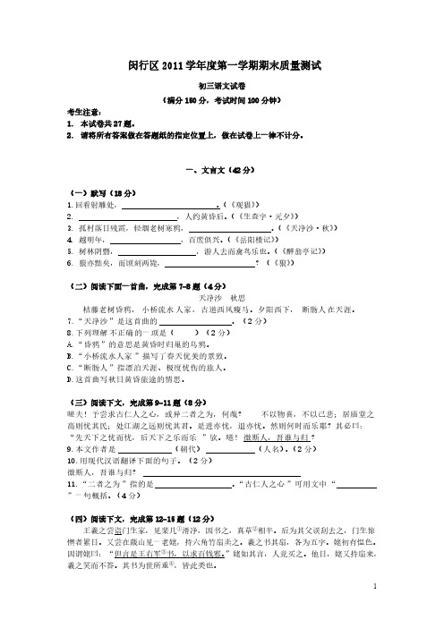 [VIP专享]上海市闵行区2011学年度第一学期期末质量测试初三语文试卷
