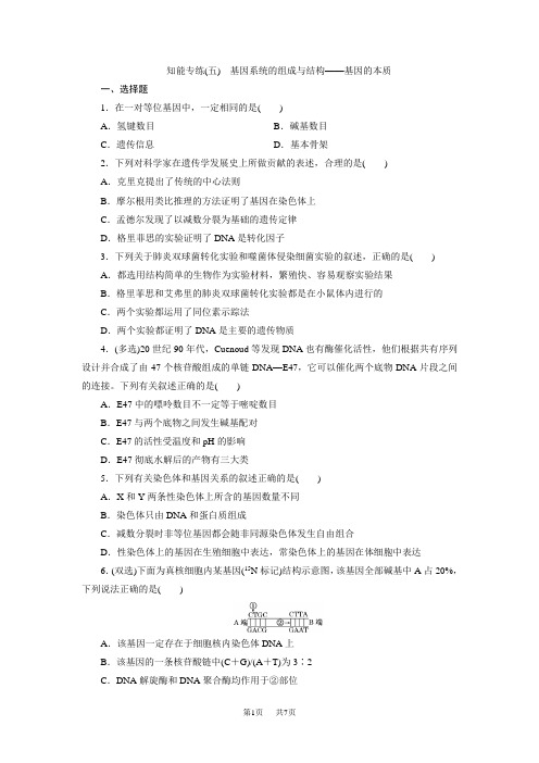 高考生物二轮复习练习：知能专练(五) 基因系统的组成与结构——基因的本质
