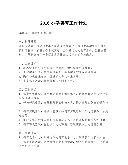 2016小学德育工作计划