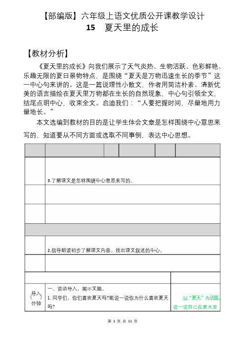 【部编版】六年级上语文《15 夏天里的成长》优质公开课教学设计