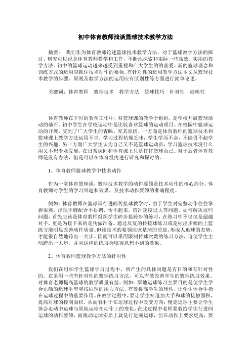 初中体育教师浅谈篮球技术教学方法