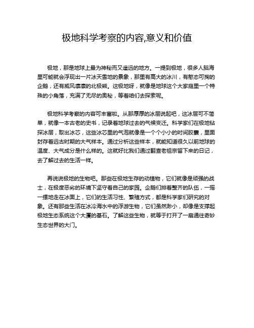 极地科学考察的内容,意义和价值