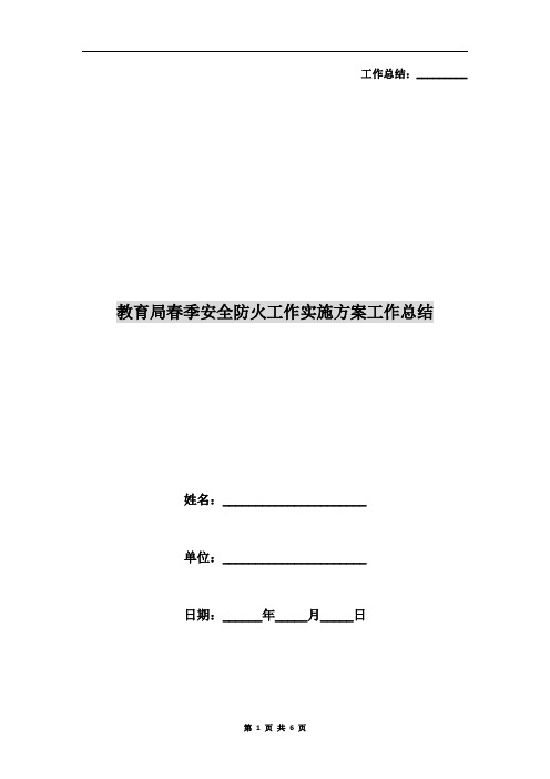 教育局春季安全防火工作实施方案工作总结