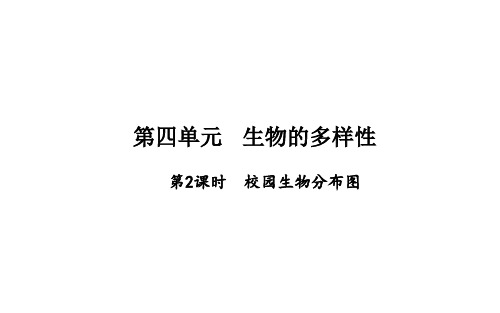 第4单元 生物的多样性 第2课时 校园生物分布图