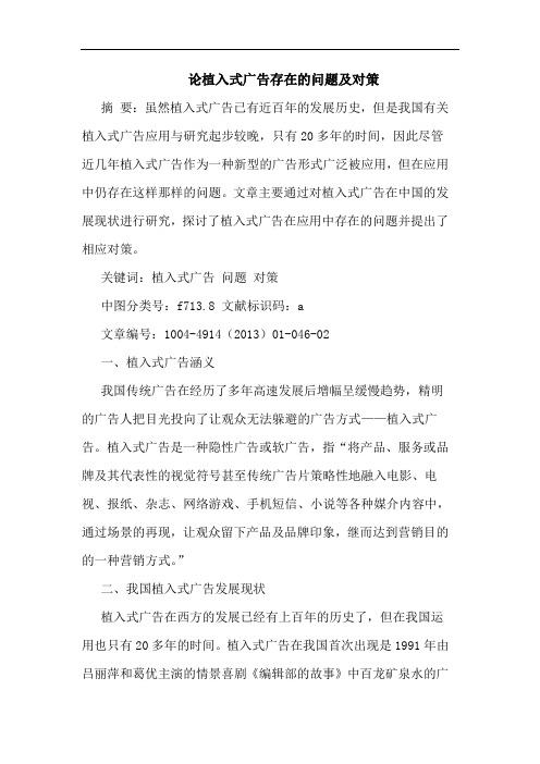 植入式广告存在的问题及对策