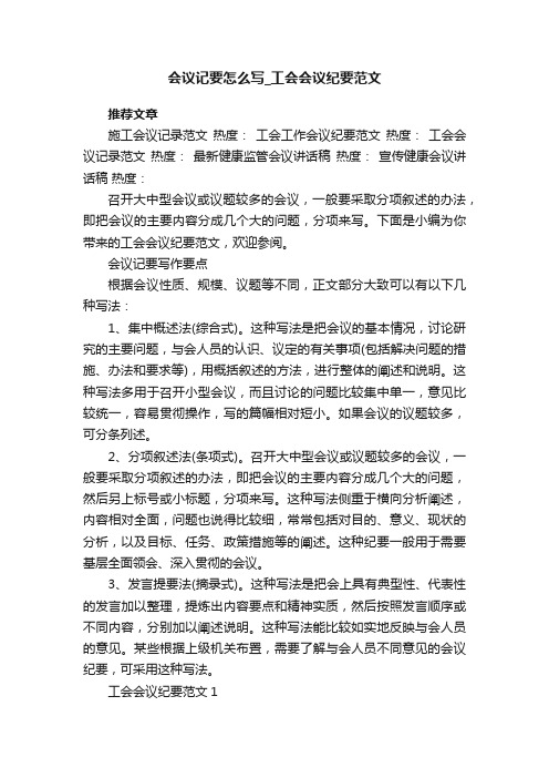 会议记要怎么写_工会会议纪要范文