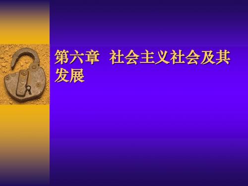 马克思主义基本原理第六章课件 PPT很有特色哦 资料很丰富