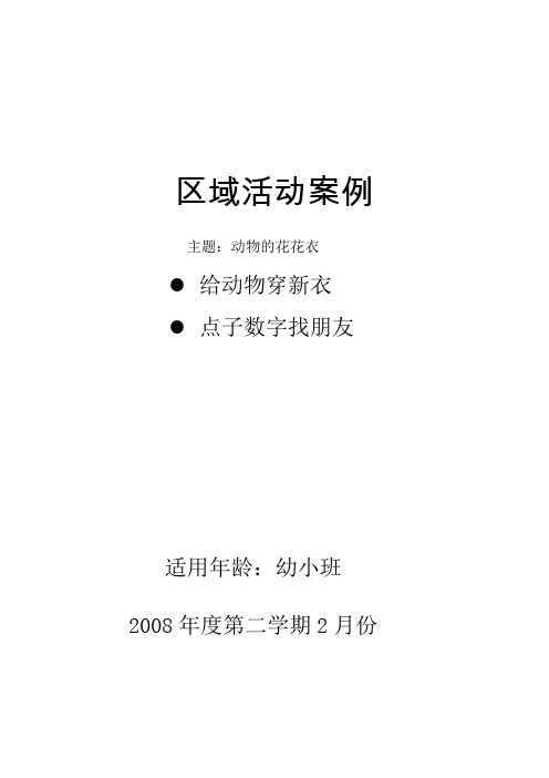 动物的花花衣(区角)(精)