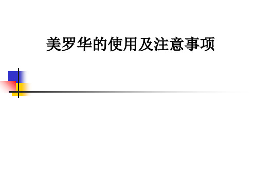 美罗华的使用及注意事项ppt课件