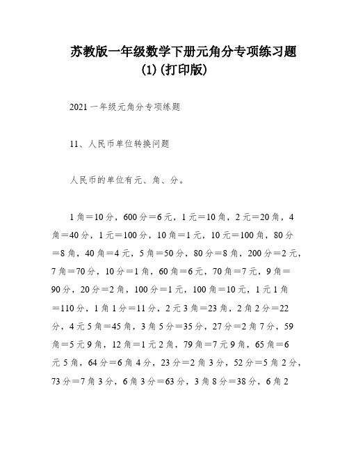 苏教版一年级数学下册元角分专项练习题 (1)(打印版)