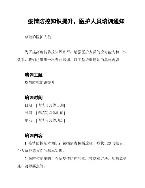 疫情防控知识提升,医护人员培训通知