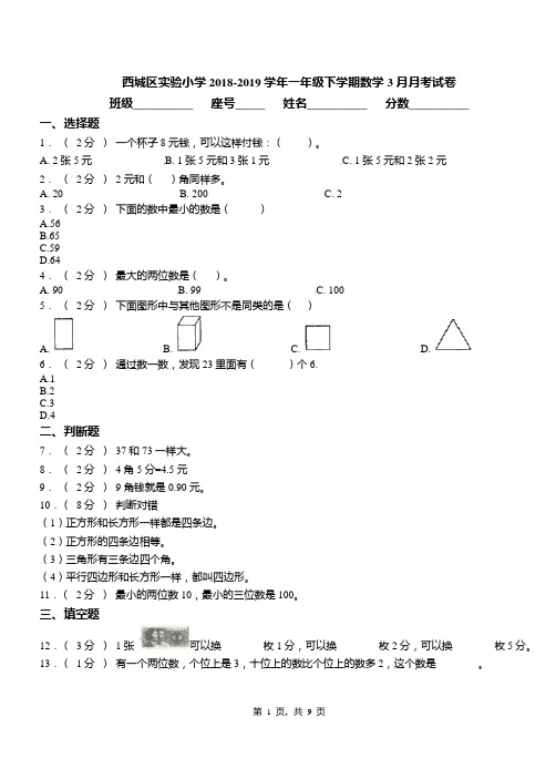 西城区实验小学2018-2019学年一年级下学期数学3月月考试卷