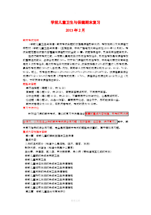 学前儿童卫生与保健复习指导