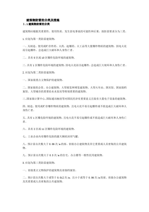 建筑物防雷的分类及措施