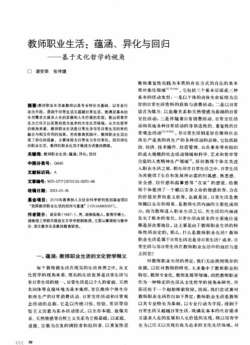 教师职业生活：蕴涵、异化与回归——基于文化哲学的视角