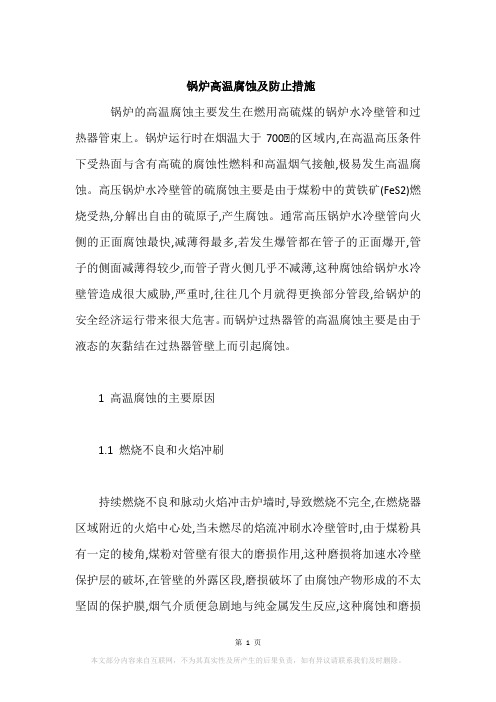 锅炉高温腐蚀及防止措施