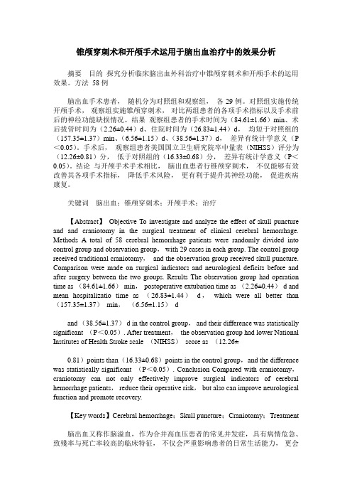 锥颅穿刺术和开颅手术运用于脑出血治疗中的效果分析