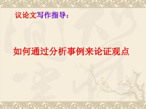 议论文之例后分析