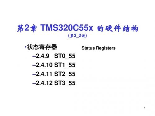 第3_2讲-第2章TMS320C55x的硬件结构-状态寄存器249-12汇总