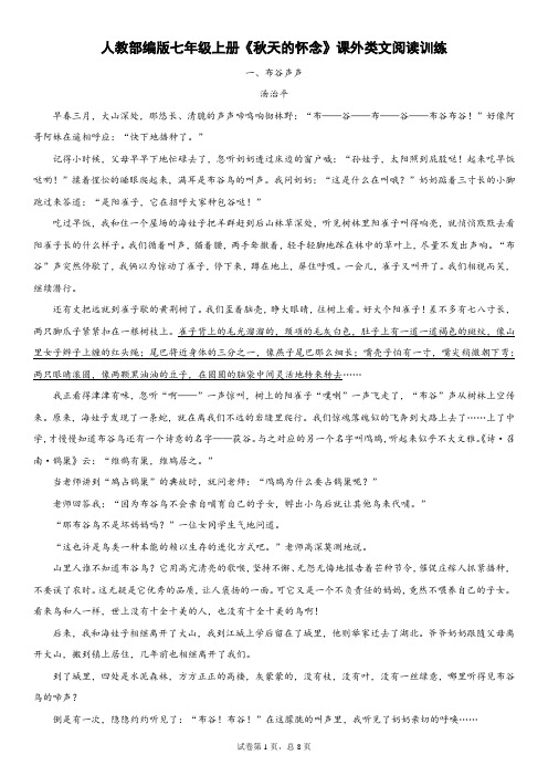 人教部编版七年级上册《秋天的怀念》课外类文阅读训练