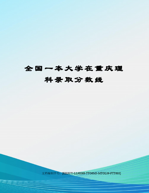 全国一本大学在重庆理科录取分数线