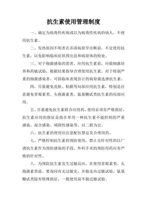 抗生素使用管理制度