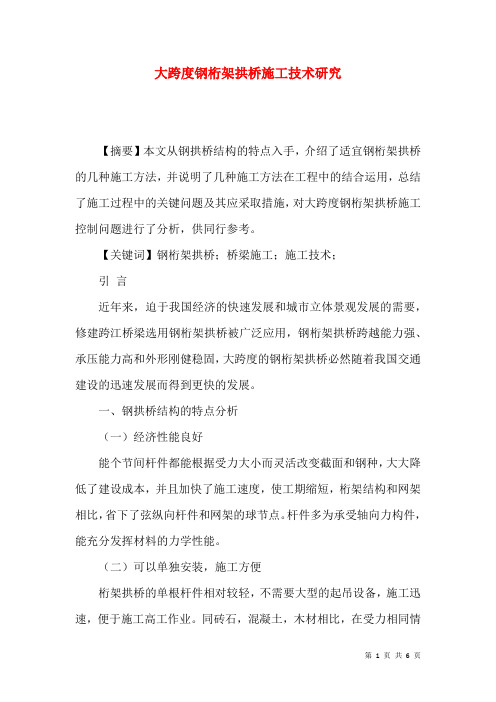 大跨度钢桁架拱桥施工技术研究