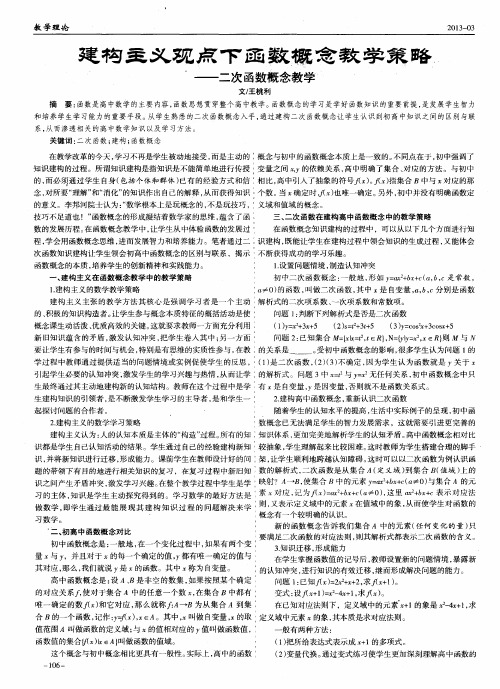 建构主义观点下函数概念教学策略——二次函数概念教学