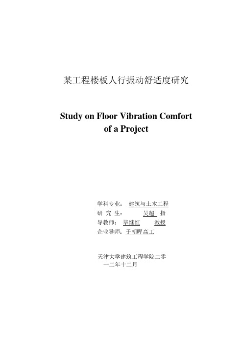 建筑物楼板人行振动舒适度研究