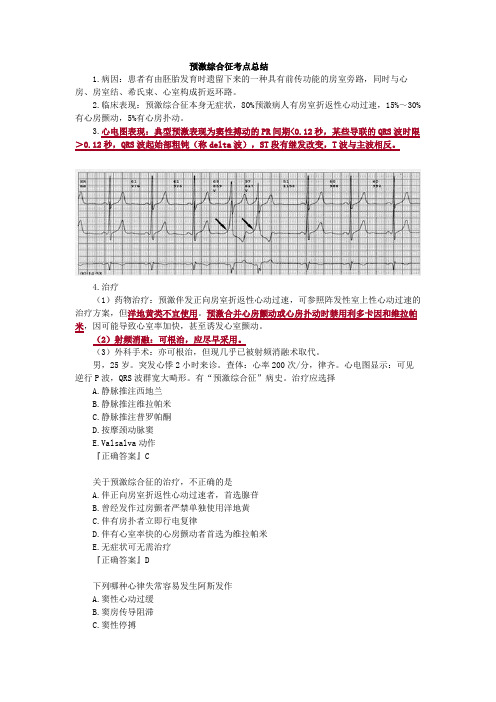 预激综合征考点总结