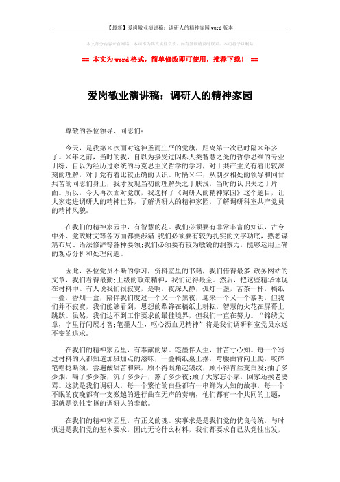 【最新】爱岗敬业演讲稿：调研人的精神家园word版本 (2页)