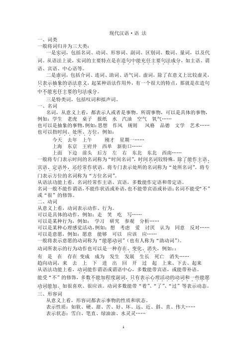 黄伯荣《现代汉语》语法部分整理版