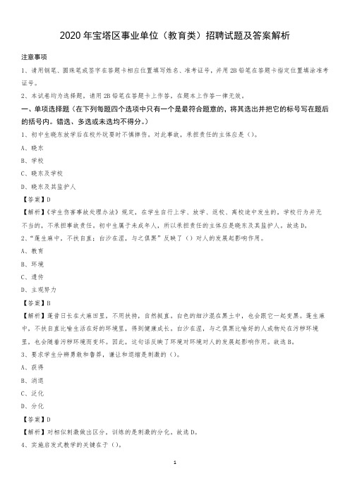 2020年宝塔区事业单位(教育类)招聘试题及答案解析